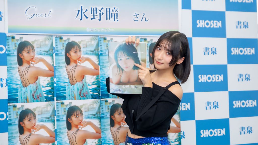 水野瞳2nd写真集『キミの瞳に。』(白夜書房)発売記念取材会より