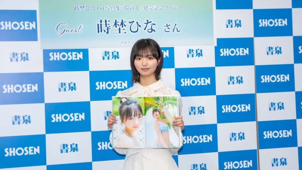 蒔埜ひなが1st写真集『環の光』発売記念取材会に出席