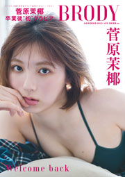 『BRODY4月号』白夜書房通販限定表紙版