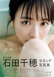 STU48石田千穂セカンド写真集 太陽って何色？