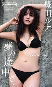 【デジタル限定】豊田ルナ写真集「夢の途中で。」 (週プレ PHOTO BOOK) Kindle版