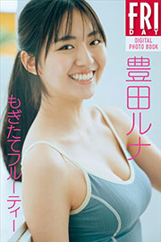 豊田ルナ　もぎたてフルーティー　ＦＲＩＤＡＹデジタル写真集 Kindle版