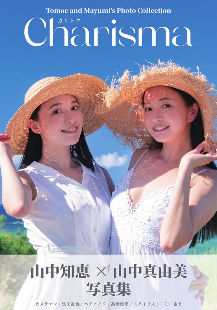 グラビアアイドル山中真由美×山中知恵写真集「Charisma」より