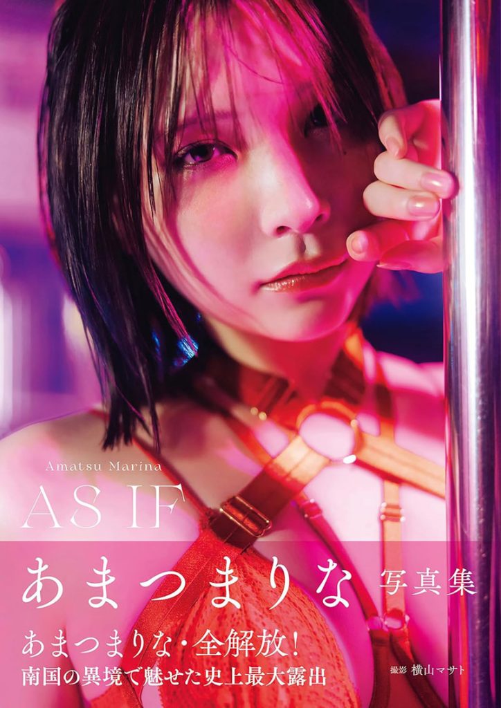 「あまつまりな写真集 AS IF」