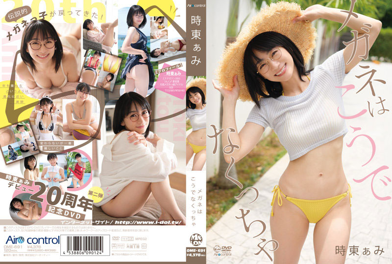 アイドル時東ぁみイメージDVD「メガネはこうでなくっちゃ」より