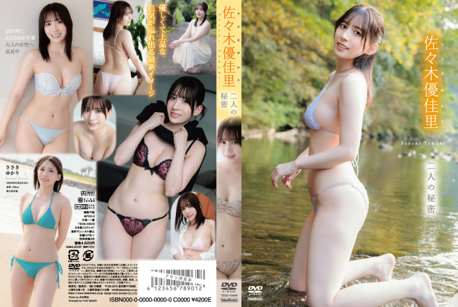 グラビアアイドル佐々木優佳里イメージDVD「二人の秘密」より