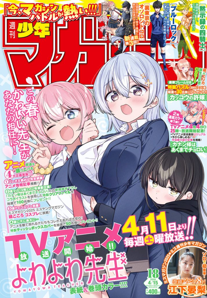 『週刊少年マガジン18号』表紙カット