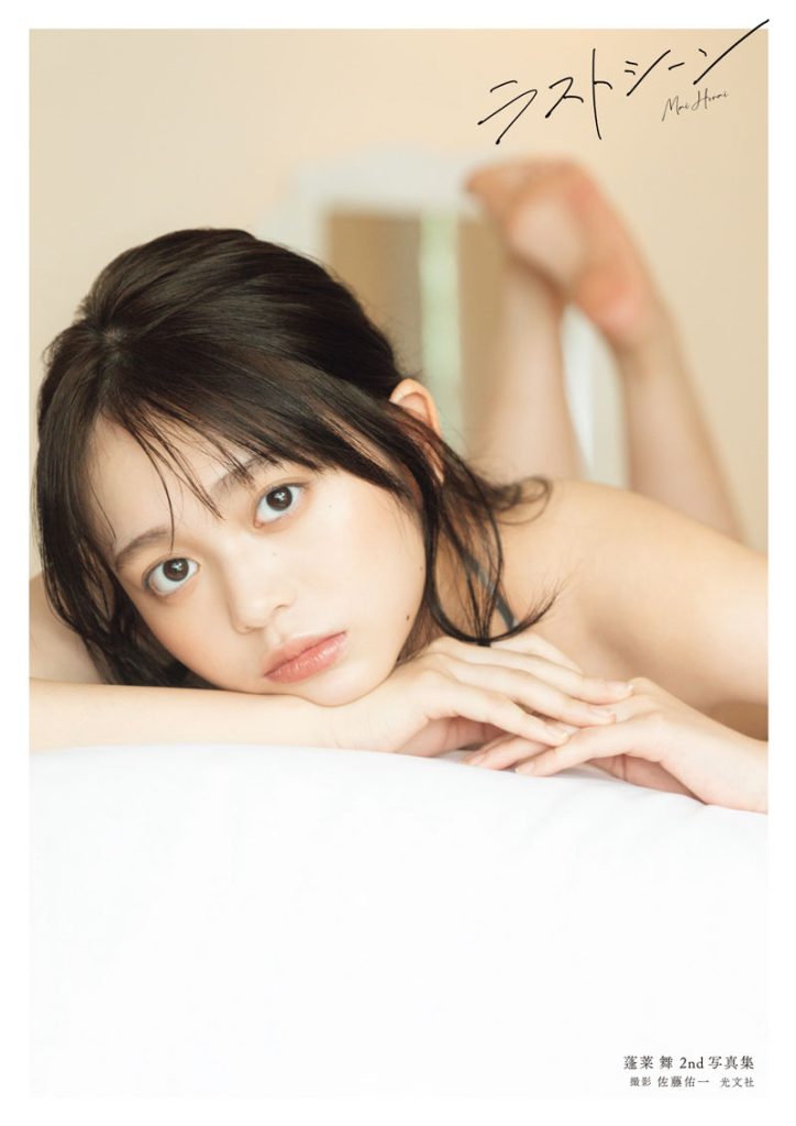 蓬莱舞2nd写真集『ラストシーン』