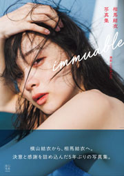 相馬結衣写真集『immuable』