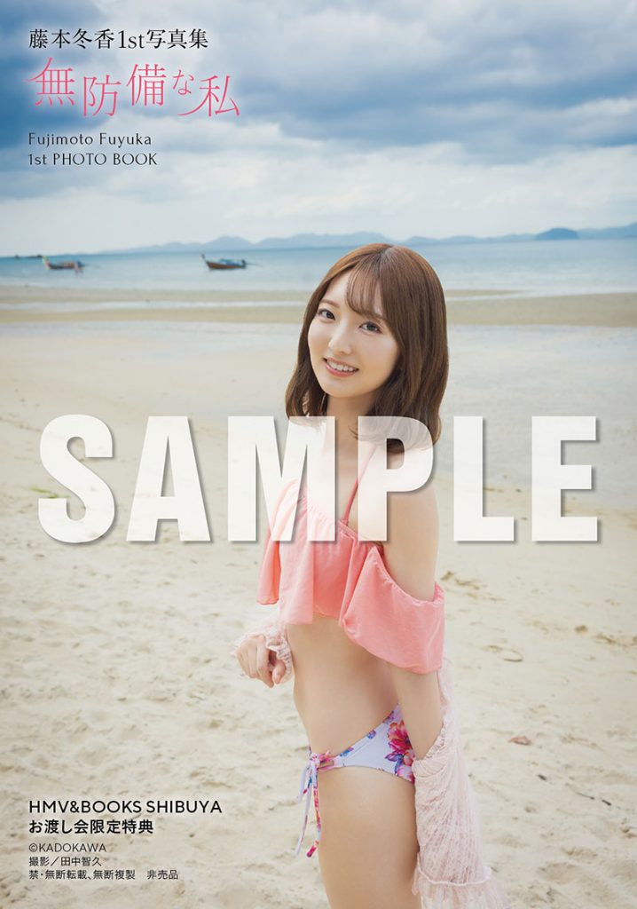 藤本冬香1st写真集『無防備な私』