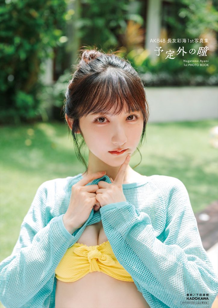 AKB48長友彩海1st写真集『予定外の瞳』よりHMV＆BOOKS online限定版表紙