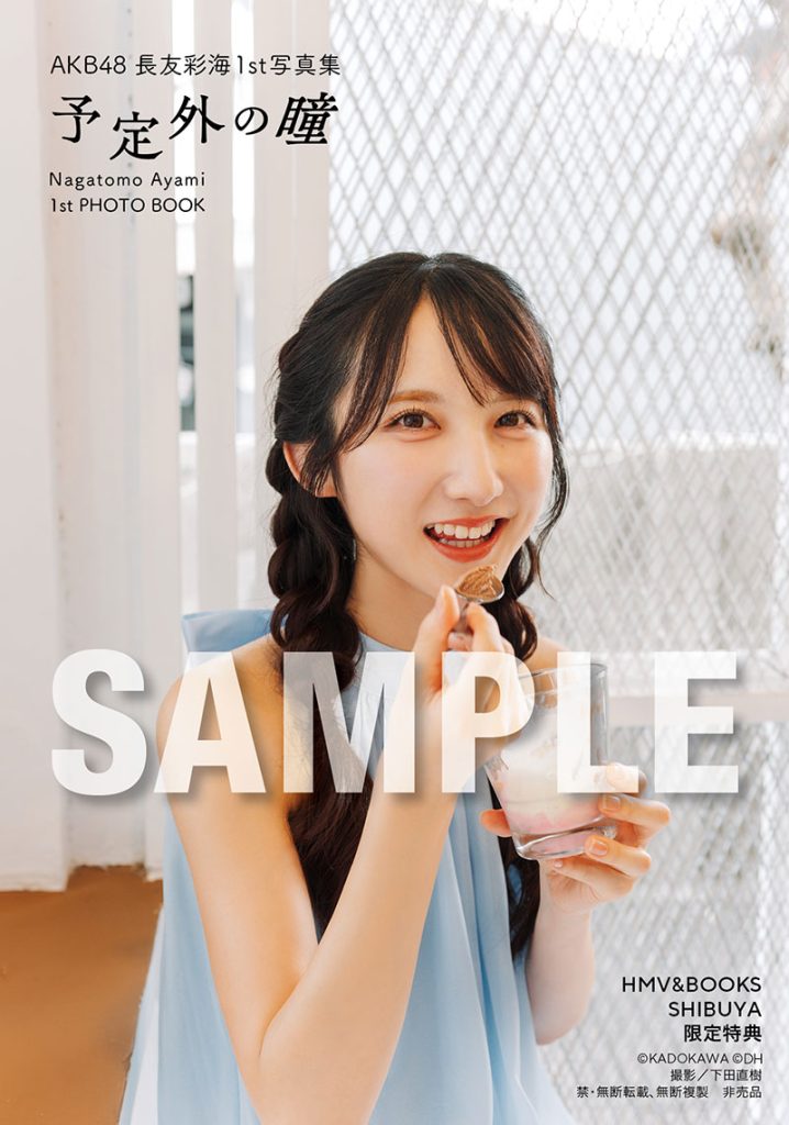 AKB48長友彩海1st写真集『予定外の瞳』よりHMV＆BOOKS SHIBUYA パネル展限定特典生写真