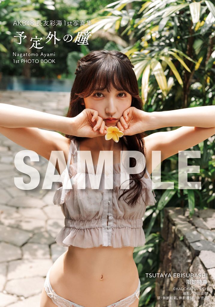 AKB48長友彩海1st写真集『予定外の瞳』よりTSUTAYA EBISUBASHI限定特典生写真