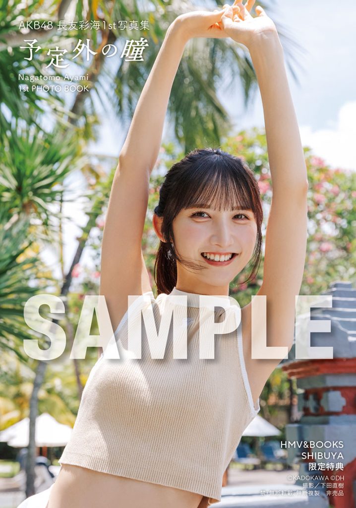 AKB48長友彩海1st写真集『予定外の瞳』よりHMV＆BOOKS SHIBUYAお渡し会限定特典生写真