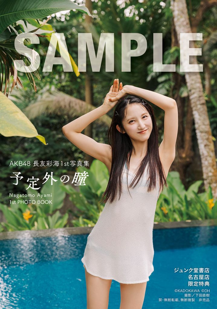 AKB48長友彩海1st写真集『予定外の瞳』よりジュンク堂書店 名古屋店 お渡し会限定特典生写真