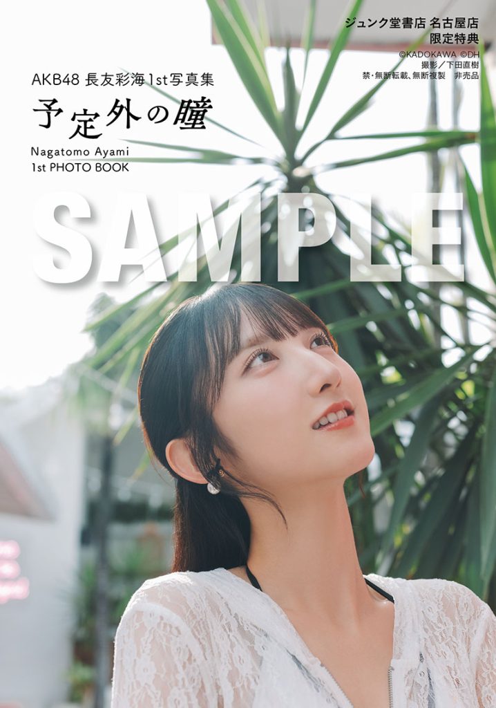 AKB48長友彩海1st写真集『予定外の瞳』よりジュンク堂書店 名古屋店 お渡し会限定特典生写真