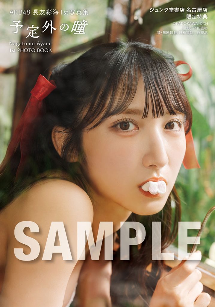 AKB48長友彩海1st写真集『予定外の瞳』よりジュンク堂書店 名古屋店 お渡し会限定特典生写真
