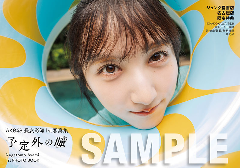 AKB48長友彩海1st写真集『予定外の瞳』よりジュンク堂書店 名古屋店 お渡し会限定特典生写真