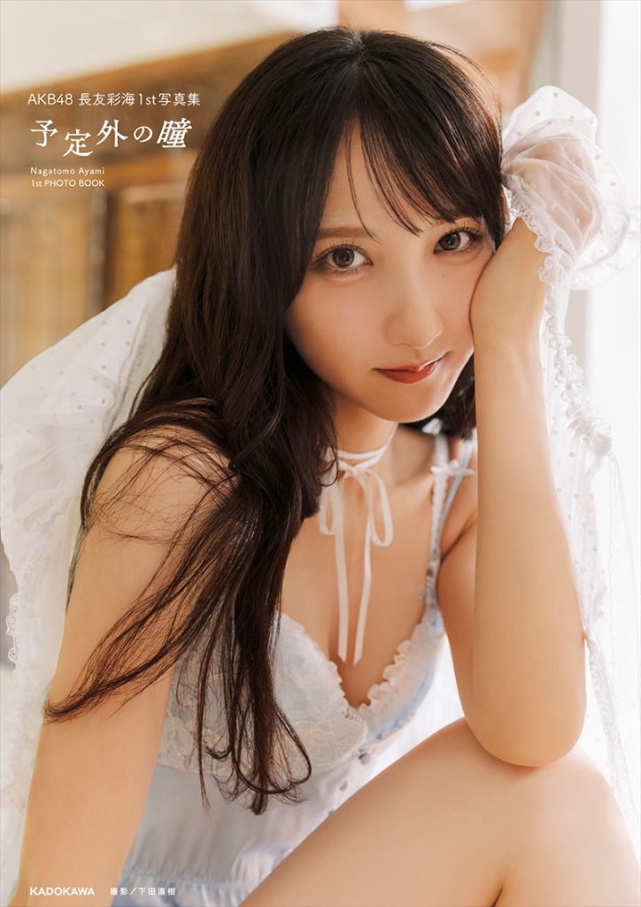 AKB48長友彩海1st写真集『予定外の瞳』より通常版表紙