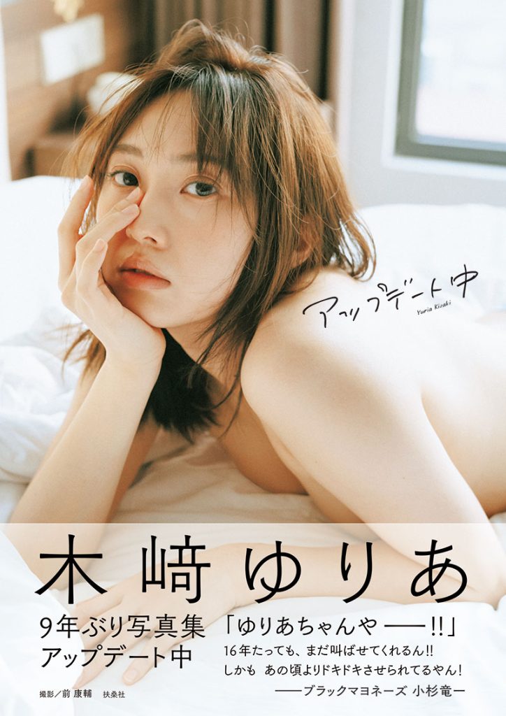 木﨑ゆりあ3rd写真集『アップデート中』表紙カット(帯付き)