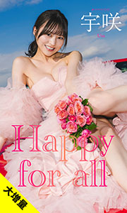 【大増量】宇咲写真集「Happy for all」 (週プレ PHOTO BOOK) Kindle版