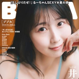 SKE48・井上瑠夏、成熟の瞬間──『BUBKA』限定版表紙に登場