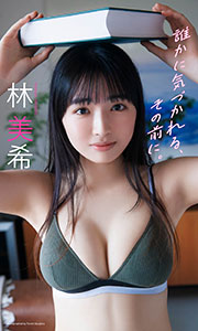【デジタル限定】林美希写真集「誰かに気づかれる、その前に。」 (週プレ PHOTO BOOK) Kindle版
