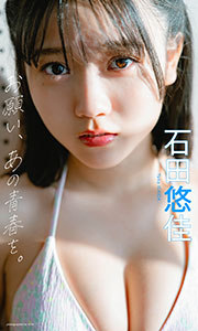 【デジタル限定】石田悠佳写真集「お願い、あの青春を。」 (週プレ PHOTO BOOK) Kindle版