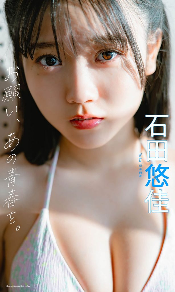 【デジタル限定】石田悠佳写真集「お願い、あの青春を。」