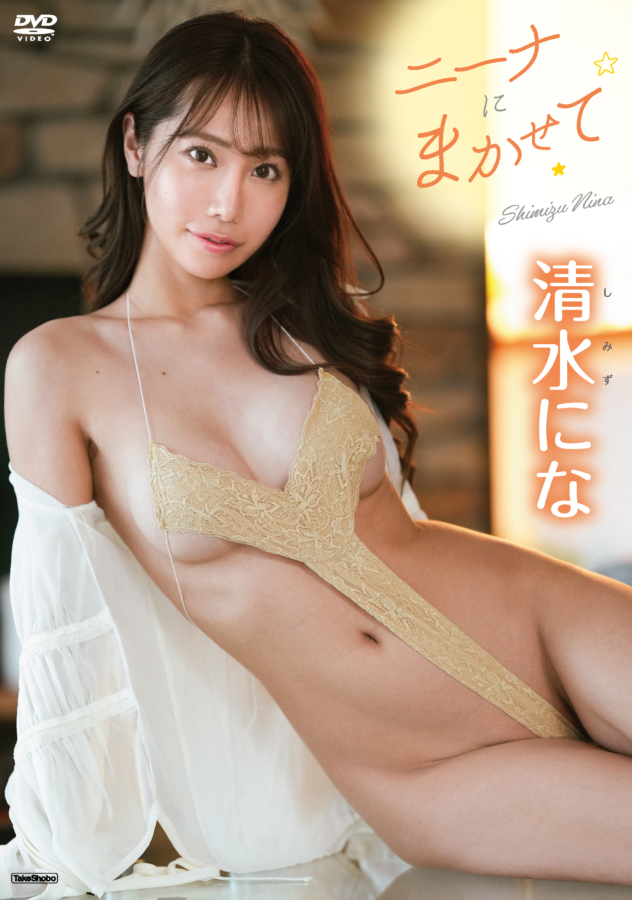 グラビアアイドル清水になイメージDVD「ニーナにまかせて」より