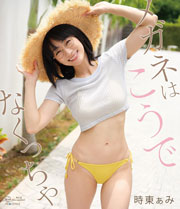 メガネはこうでなくっちゃ 時東ぁみ Aircontrol [Blu-ray]