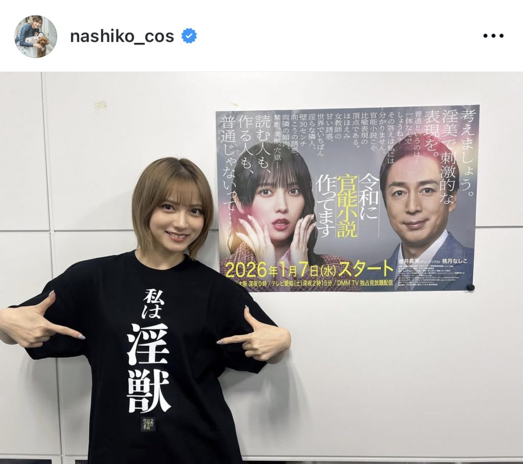 「令和に官能小説作ってます」公式グッズの『私は淫獣Tシャツ』を着てニッコリ