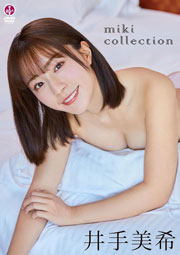 井手美希 miki collection【DVD】