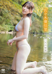 佐々木優佳里　二人の秘密 [DVD]