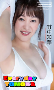 【デジタル限定】竹中知華写真集「Everyday TOMOKA」 (週プレ PHOTO BOOK) Kindle版