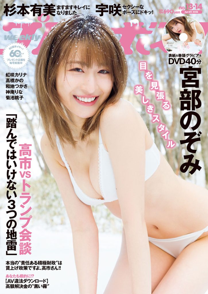 『週刊プレイボーイ13&14号』表紙を飾る宮部のぞみ