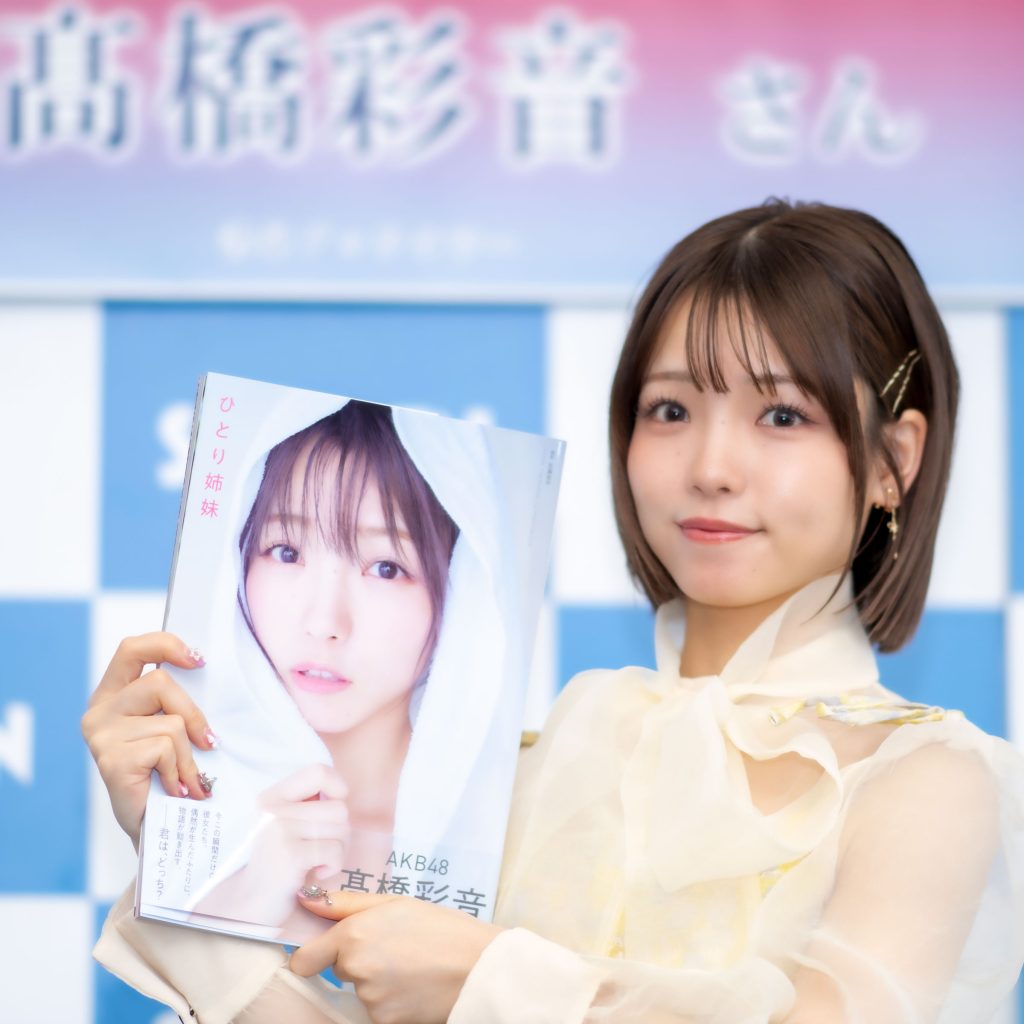 1st写真集『ひとり姉妹』の重版が決定したAKB48・髙橋彩音