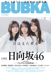 日向坂46表紙：BUBKA (ブブカ) 2026年 5月号