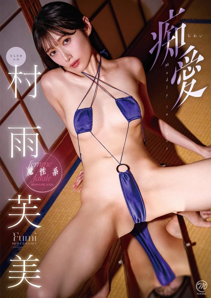 グラビアアイドル村雨芙美イメージDVD「痴愛」より