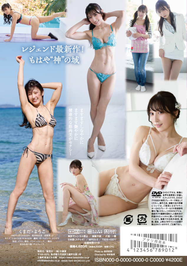 グラビアアイドル熊田曜子イメージDVD「誘惑女神」より