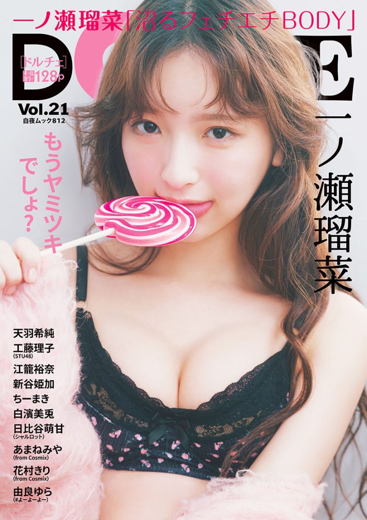 『DOLCE Vol.21』表紙を飾る一ノ瀬瑠菜