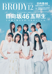 日向坂46五期生表紙:BRODY (ブロディ) 2025年 12月号