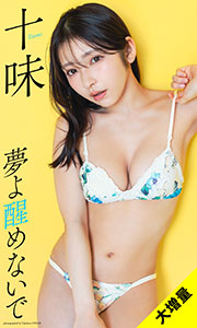 【大増量】十味写真集「夢よ醒めないで」 (週プレ PHOTO BOOK) Kindle版