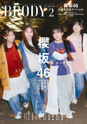 櫻坂46石森璃花、向井純葉、村井優、村山美羽表紙：『BRODY2月号
