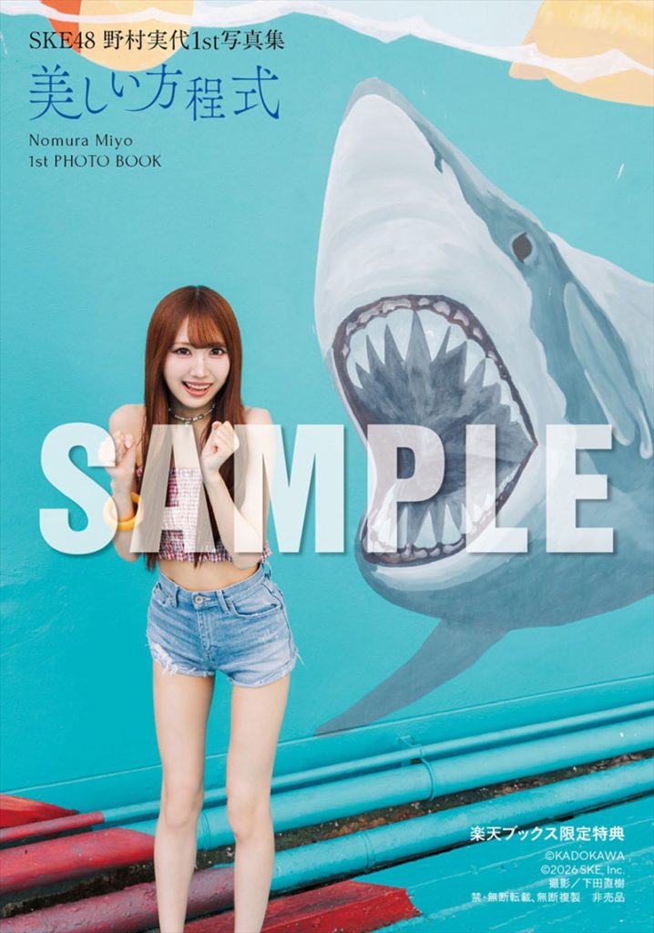 SKE48・野村実代1st写真集『美しい方程式』楽天ブックス限定特典生写真