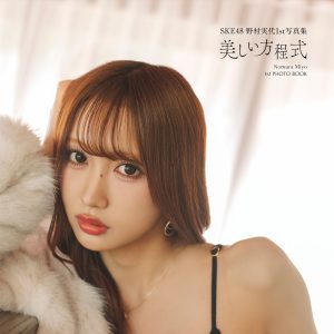 SKE48・野村実代、10年越しの“解禁”　1st写真集で見せた新境地「あなたの特別にもなれますように」