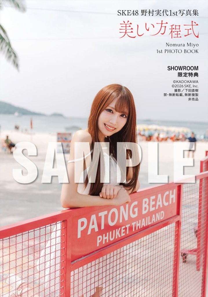 SKE48・野村実代1st写真集『美しい方程式』SHOWROOM限定特典、5月1日(金)20～22時予定