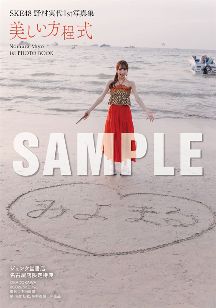 SKE48・野村実代1st写真集『美しい方程式』ジュンク堂書店 名古屋店 お渡し会限定特典生写真4