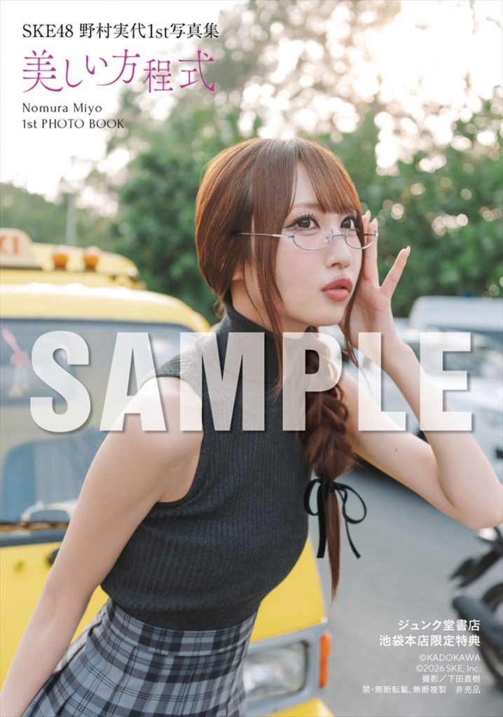 SKE48・野村実代1st写真集『美しい方程式』ジュンク堂書店 池袋本店 お渡し会限定特典生写真3