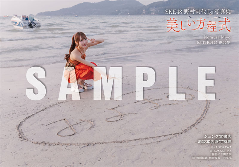 SKE48・野村実代1st写真集『美しい方程式』ジュンク堂書店 池袋本店 お渡し会限定特典生写真4